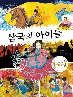 cover image of 삼국의 아이들